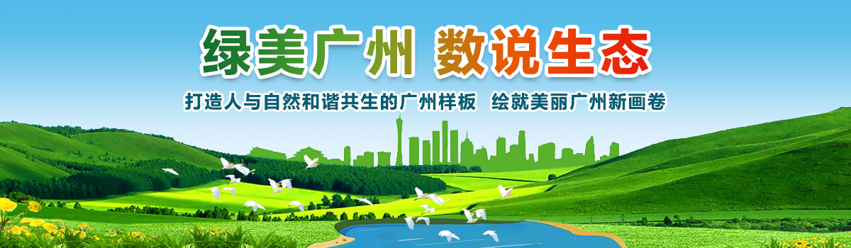 绿美广州 数说生态——致力于打造人与自然和谐共生的广州样板，绘就美丽广州新画卷。