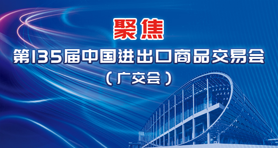 聚焦第135届中国进出口商品交易会（广交会）