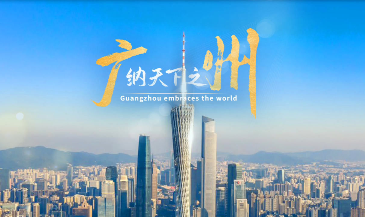 广州2024全球招商宣传片首发！