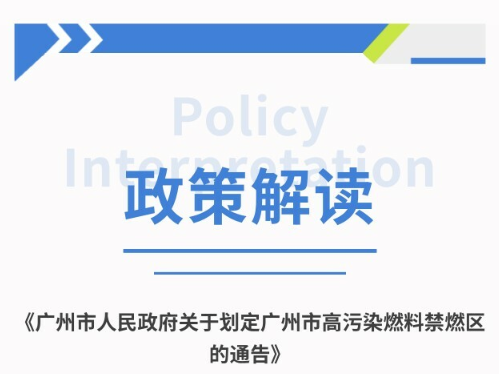 【一图读懂】广州市人民政府关于划定广州市高污染燃料禁燃区的通告的政策解读