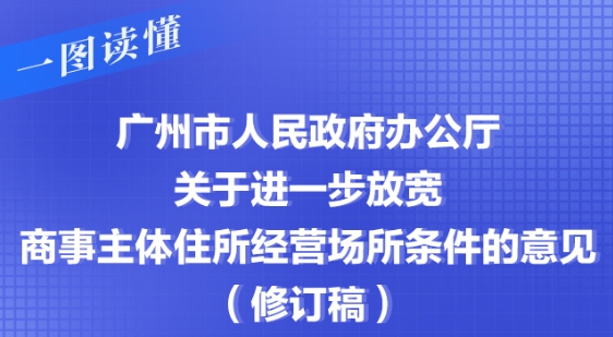 【一图读懂】广州市人民政府办公厅关于进一步放宽商事主体住所经营场所条件的意见（修订稿）