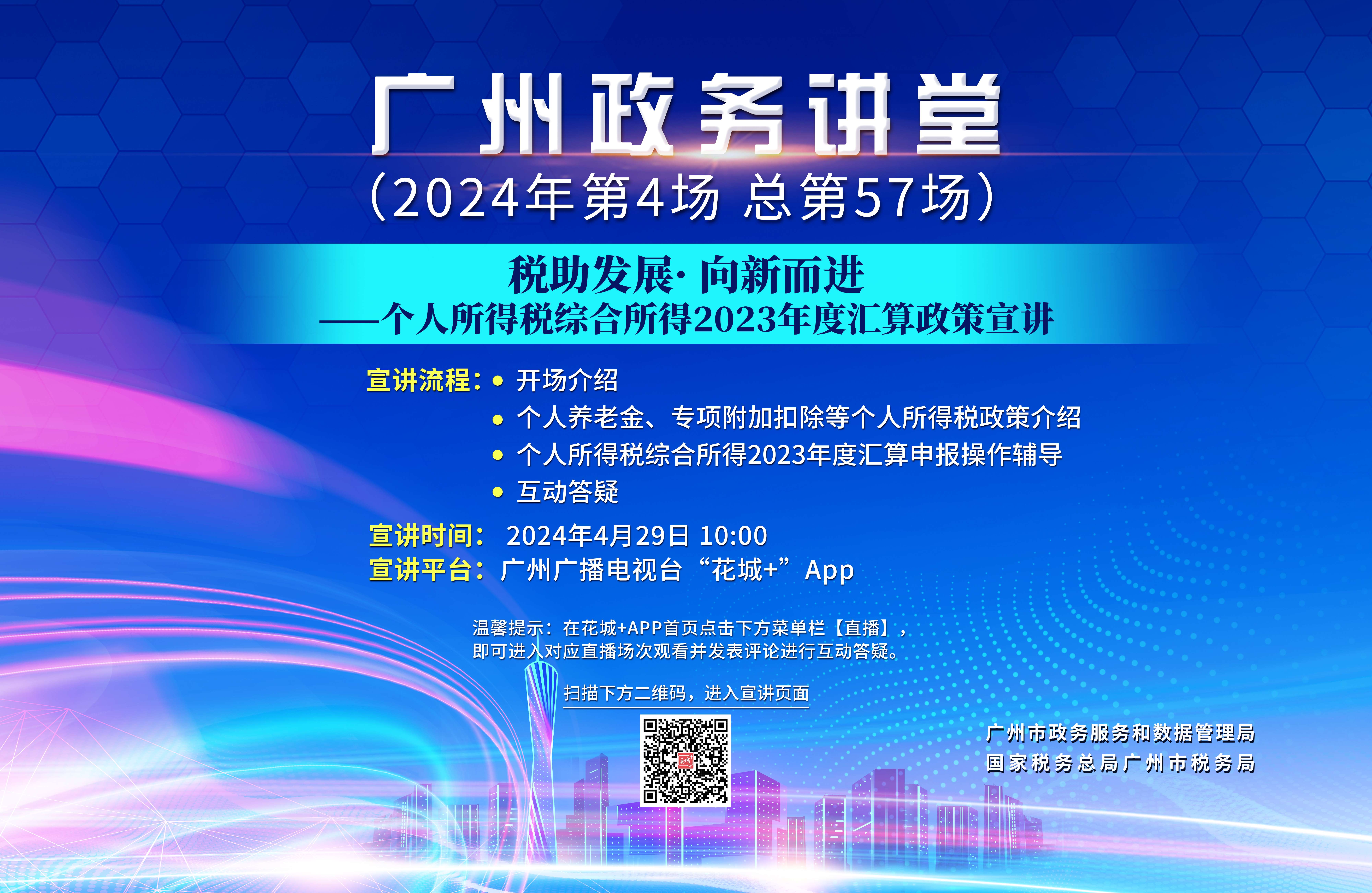 广州政务讲堂（第57场）——税助发展·向新而进——个人所得税综合所得2023年度汇算政策宣讲