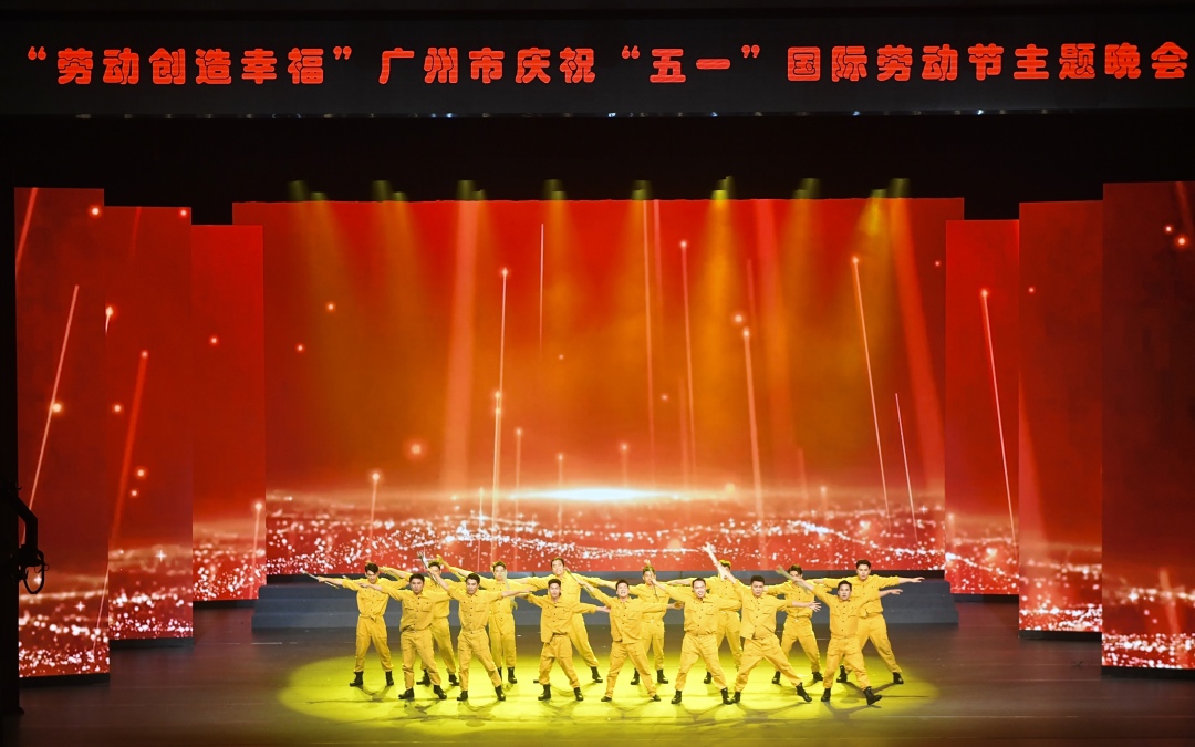 “劳动创造幸福”——广州市庆祝“五一”国际劳动节主题晚会举行