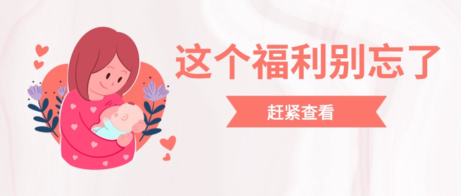 @广州准爸妈，这一份补贴别忘了领...