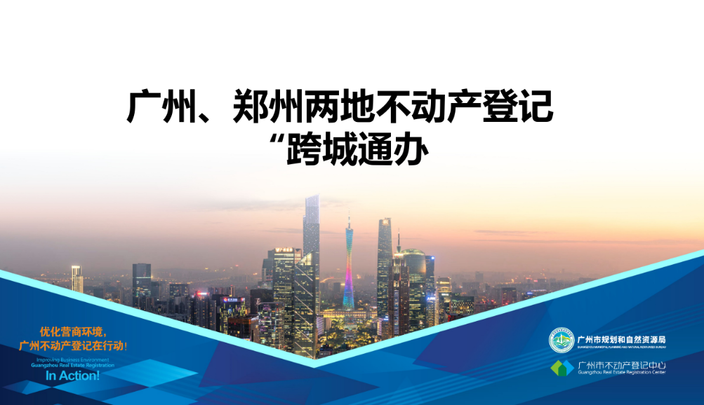 【一图读懂】广州、郑州两地不动产登记业务“跨城通办”