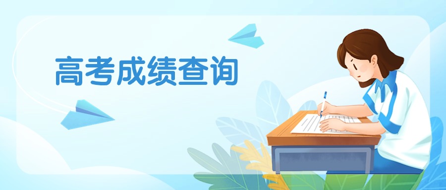 定了！2024年广东高考成绩查询时间已公布，查询方式建议提前收藏！