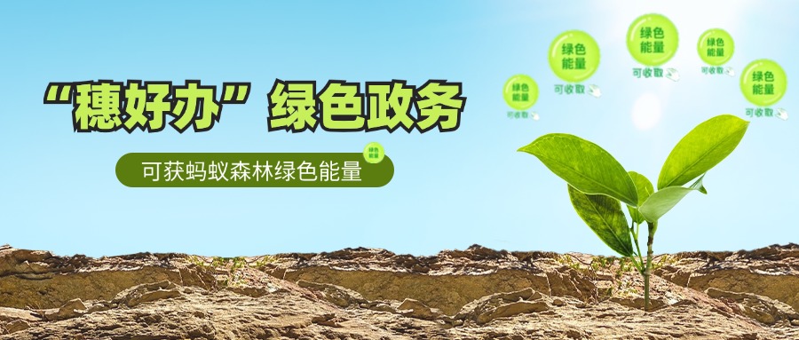 “穗好办”喊你来收蚂蚁森林绿色能量啦!
