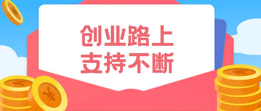 @企攻略 | 家人们，创业还能领补贴！最高20万元！