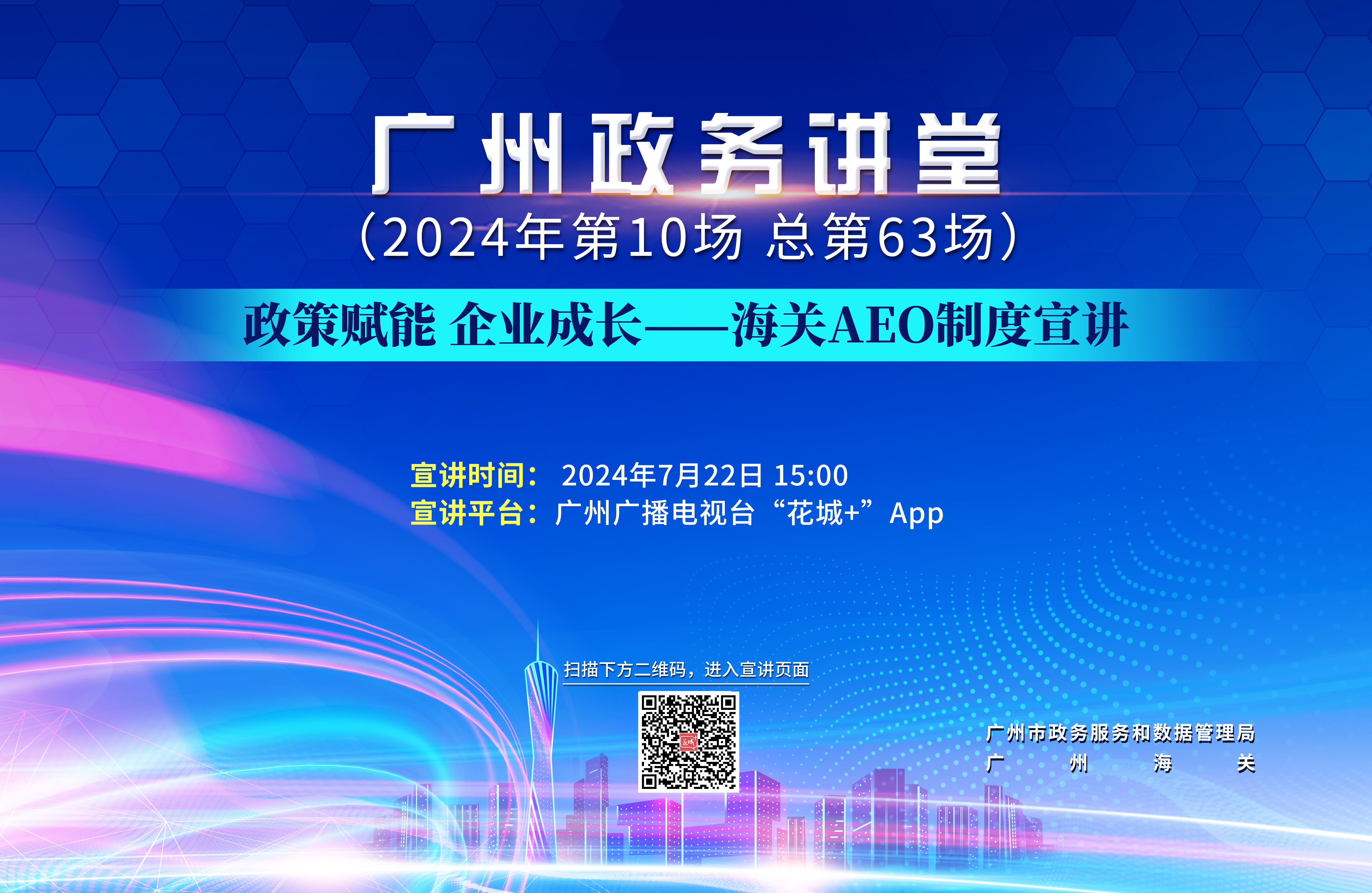 广州政务讲堂（第63场）——政策赋能 企业成长—海关AEO制度宣讲