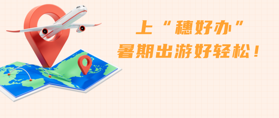 出入境、证件照、签证一键办理，穗好办让您轻松get暑期游