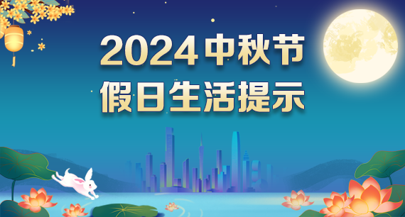 2024中秋节假日生活提示