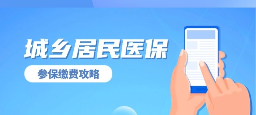 城乡居民医保参保怎么办？穗好办就能搞定！