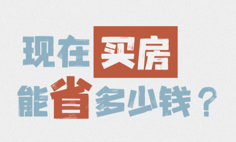 别错过这波！广州街坊：能省9万多元