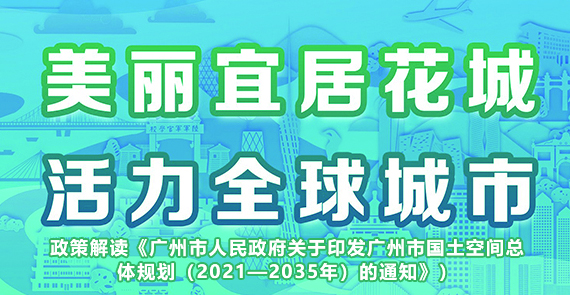 【一图读懂】《广州市人民政府关于印发广州市国土空间总体规划（2021—2035年）的通知》政策解读