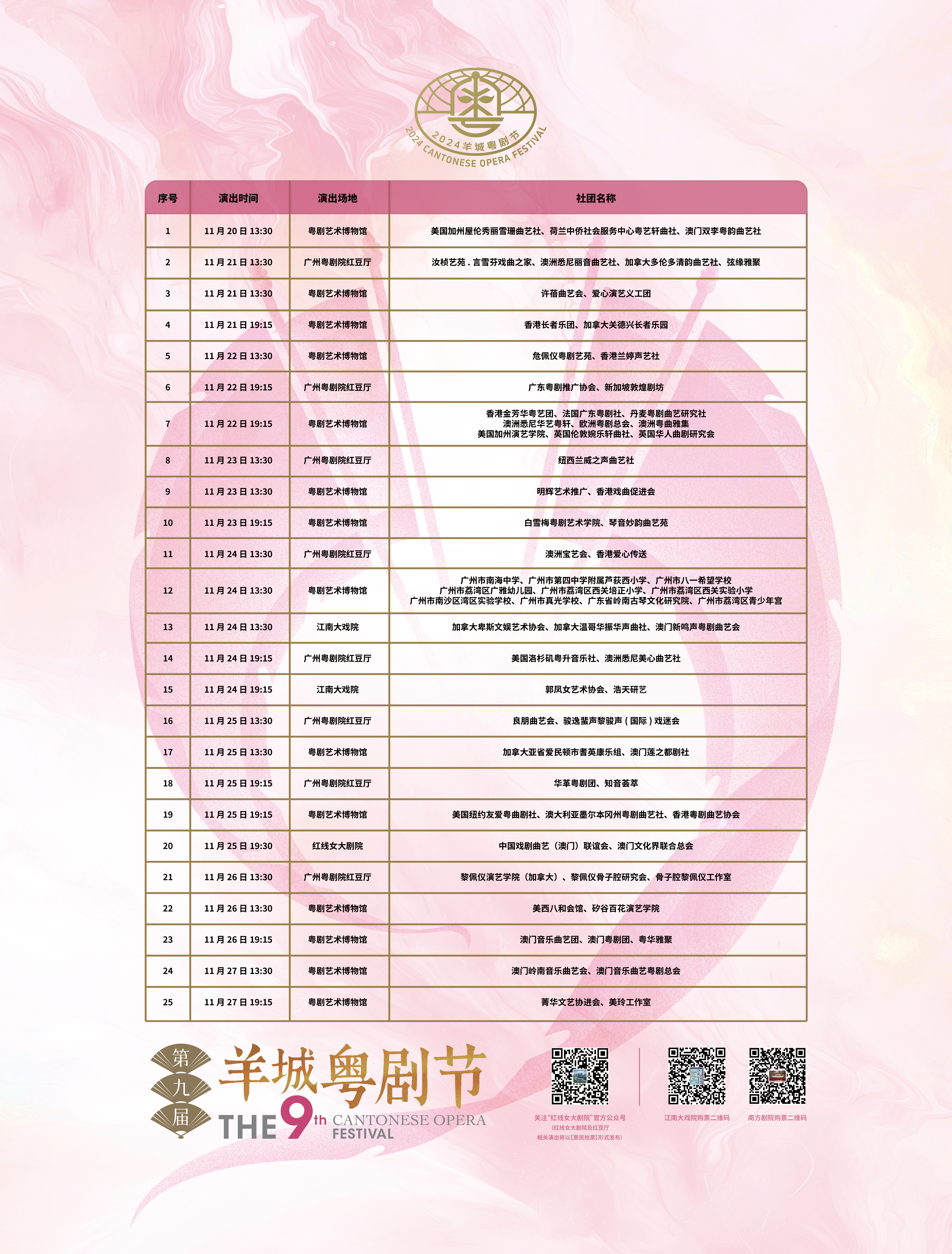 第九届羊城粤剧节优秀剧目展演排期表.jpg