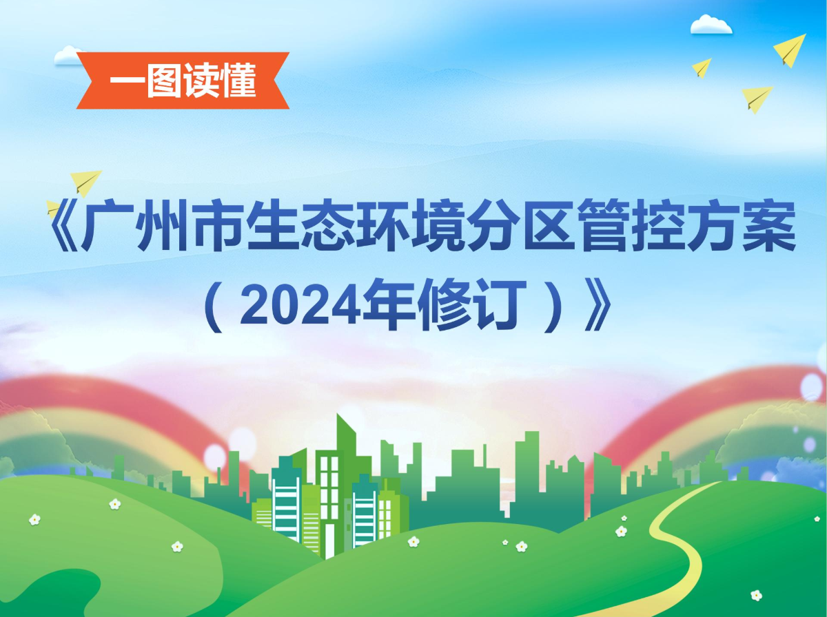 【一图读懂】《广州市生态环境分区管控方案（2024年修订）》解读材料