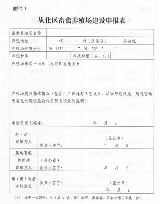 1.从化区畜禽养殖场建设申报表.png