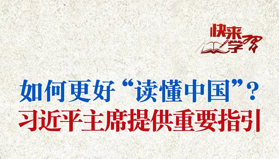 学习进行时·快来学习丨如何更好“读懂中国”？习近平主席提供重要指引