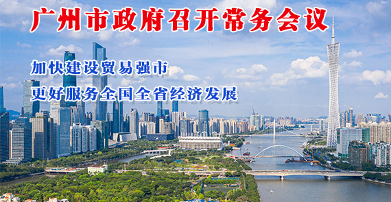 【一图读懂】一图读懂16届88次市政府常务会议