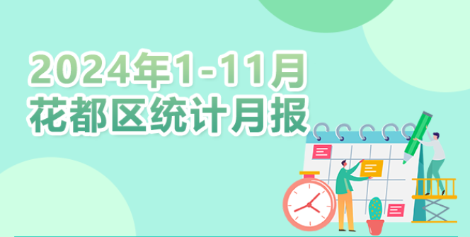 花都区2024年1-11月统计数据