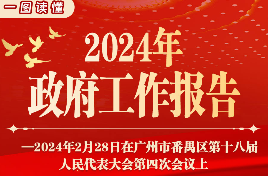 一图读懂 | 2024年番禺区政府工作报告