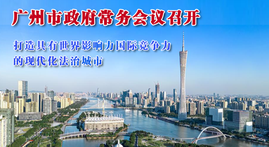 【一图读懂】一图读懂16届90次市政府常务会议