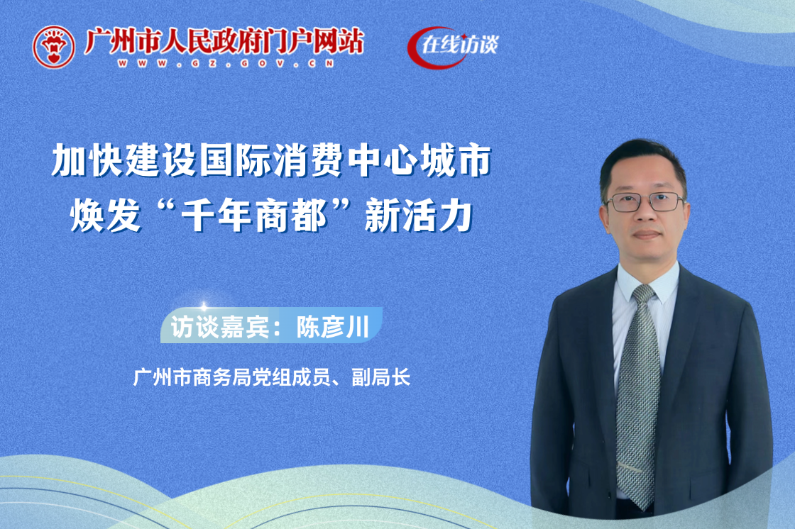 加快建设国际消费中心城市 焕发“千年商都”新活力