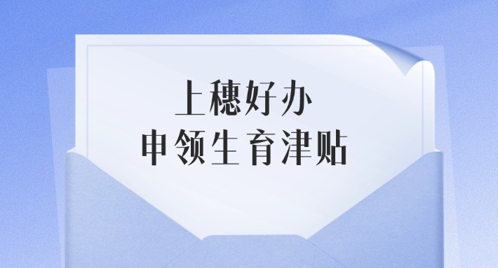 蛇年想生“蛇宝宝”？这项津贴记得领