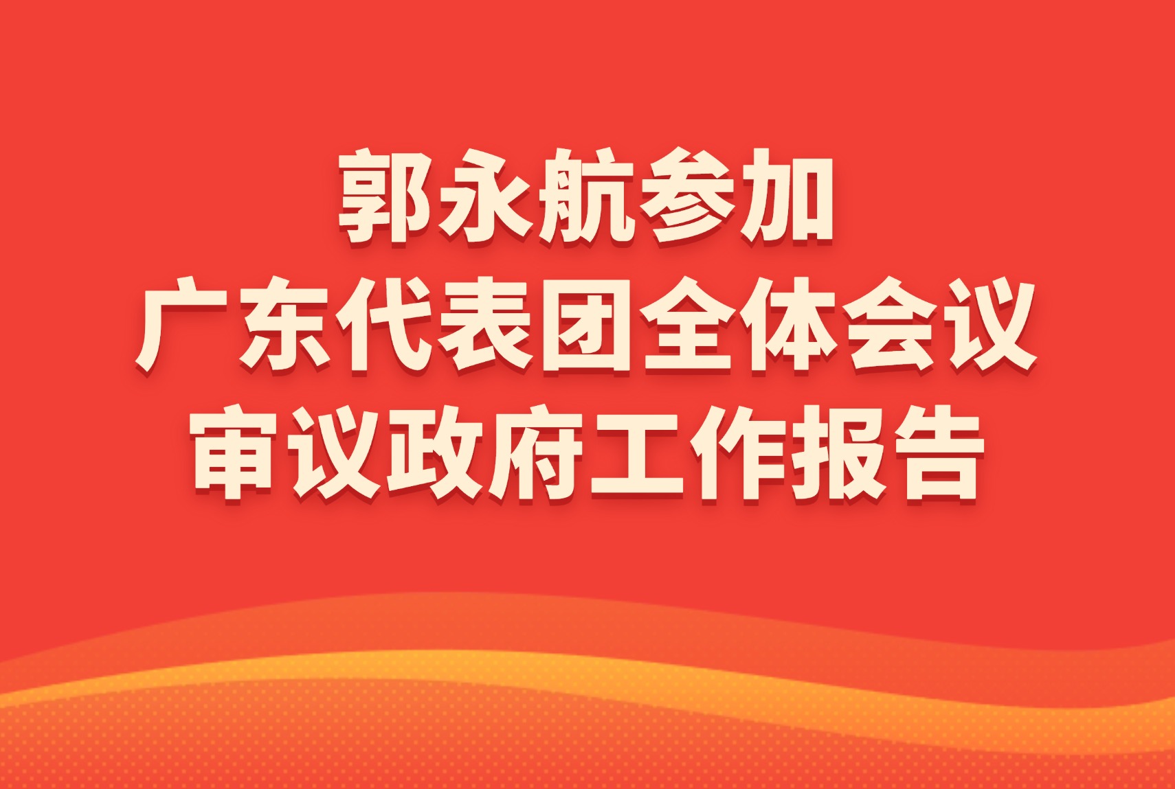 郭永航参加广东代表团全体会议审议政府工作报告