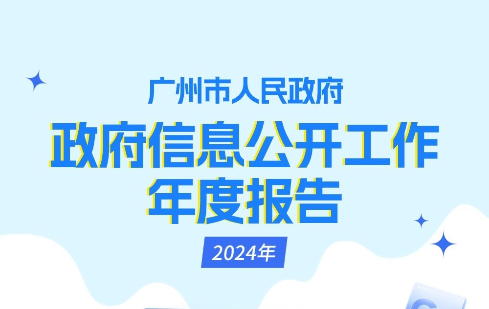 【一图读懂】广州市人民政府2024年政府信息公开工作年度报告
