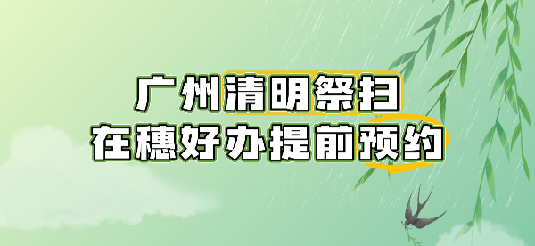 清明祭扫预约开始！预约入口→