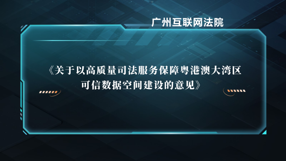 重磅！广州互联网法院发布《关于以高质量司法服务保障粤港澳大湾区可信数据空间建设的意见》