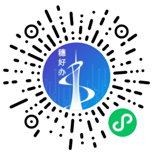 穗好办微信小程序.jpg