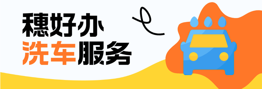 洗车.png