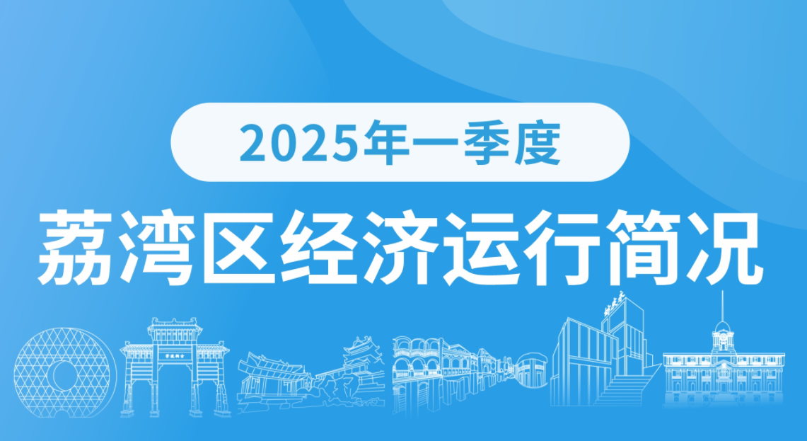 2025年一季度荔湾区经济运行简况