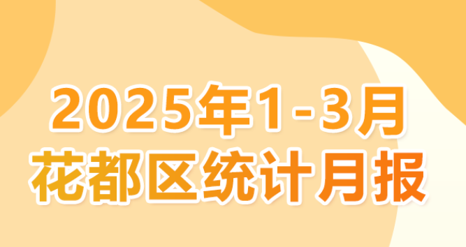 花都区2025年1-3月统计数据