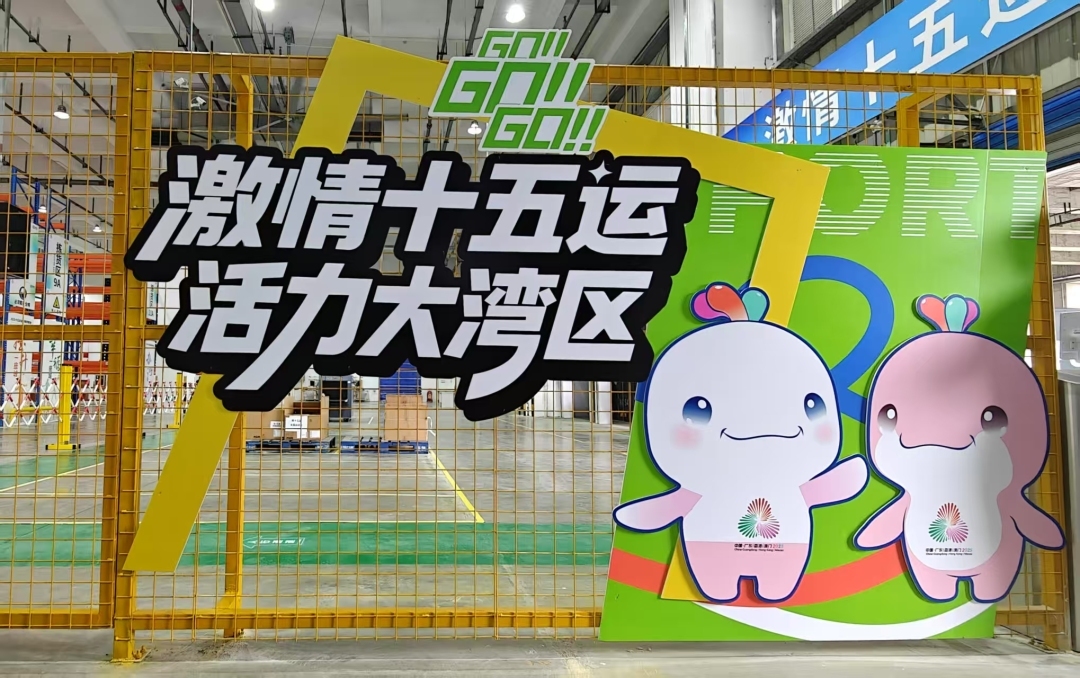 十五运会广州赛区物流“智慧仓”投运