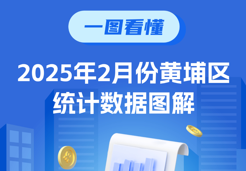 2025年2月黄埔区统计数据图解