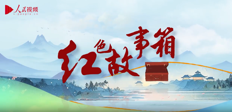 跟着总书记学党史·红色故事箱｜孙振宜的银顶针