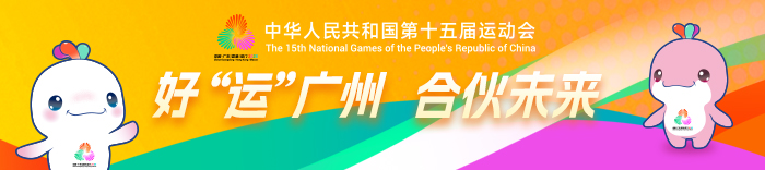 好“运”广州 合伙未来