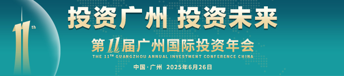 第十一届广州国际投资年会