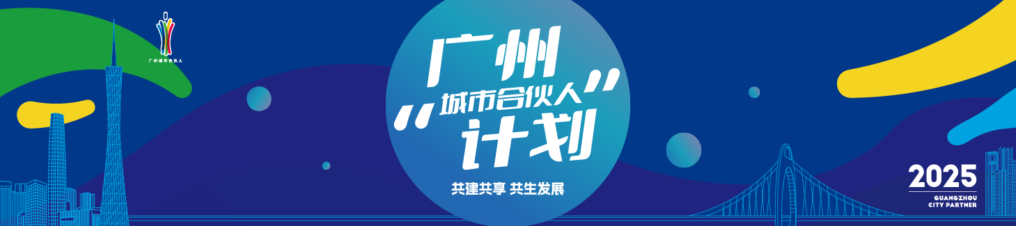 廣州“城市合伙人”計(jì)劃