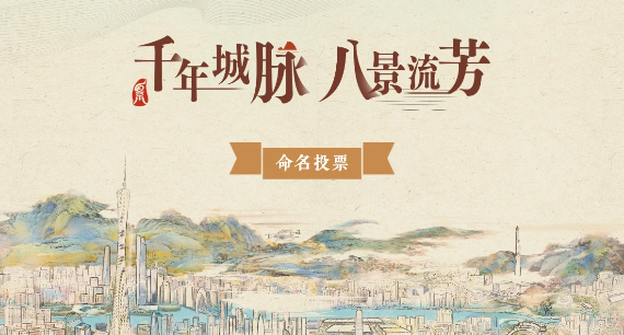 前16景出炉！“羊城八景”名称投票等你来