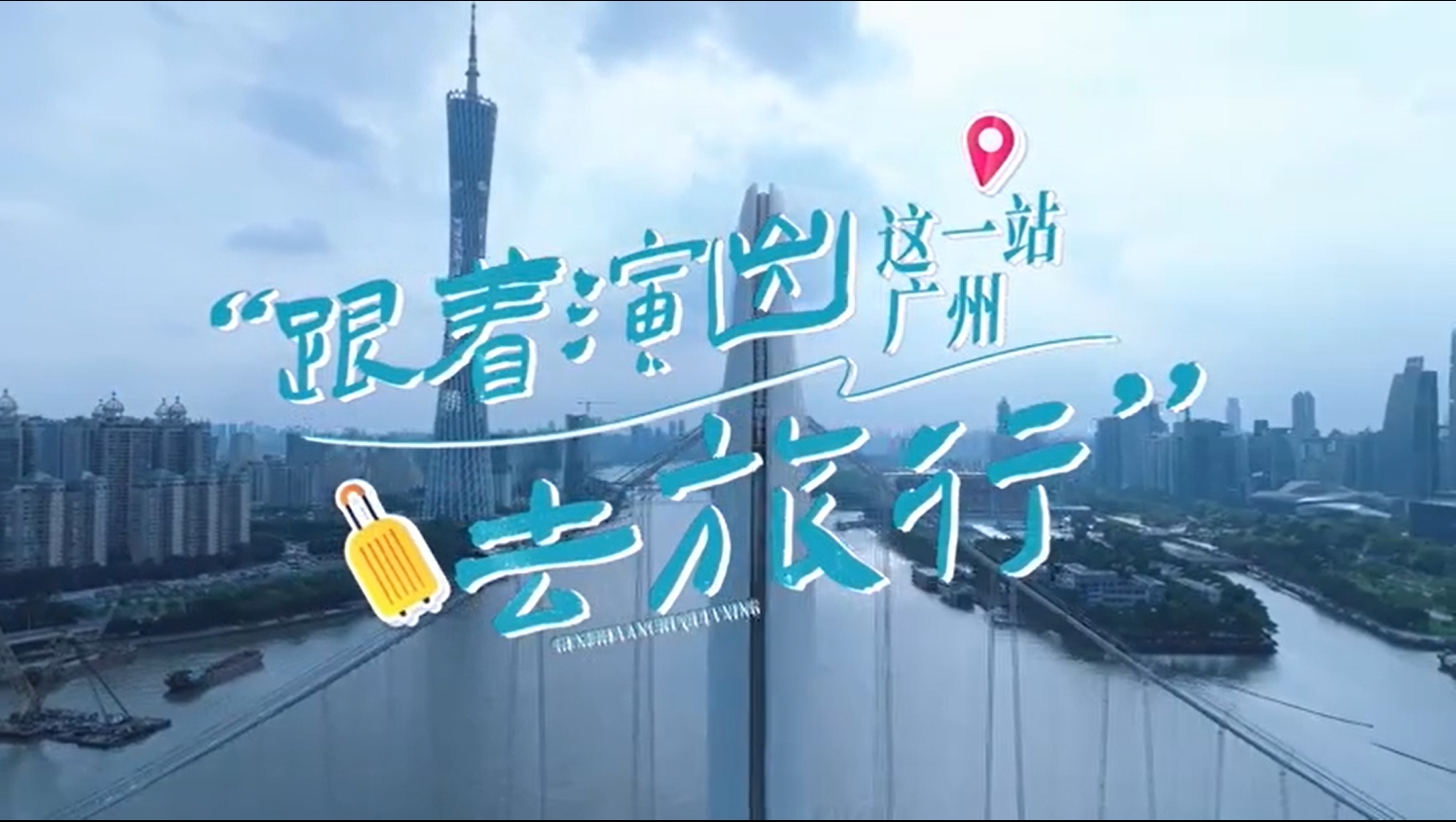 跟着演出去旅行，这一站广州！