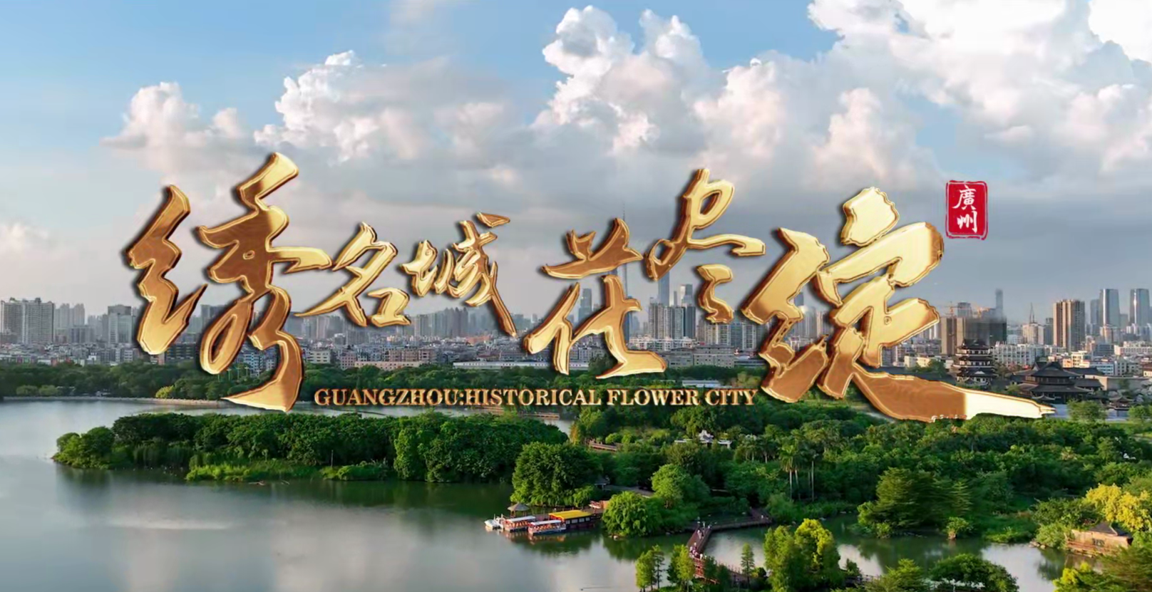 绣名城·花尽绽，重温广州名城40周年国际形象片