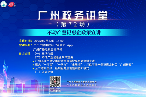 广州政务讲堂（第72场）——不动产登记惠企政策宣讲