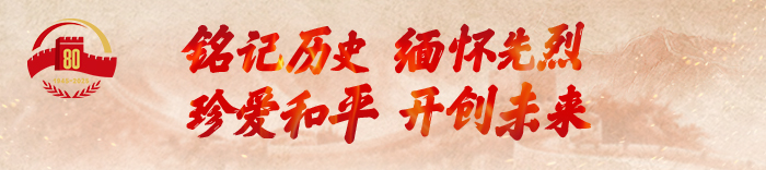 纪念中国人民抗日战争暨世界反法西斯战争胜利80周年