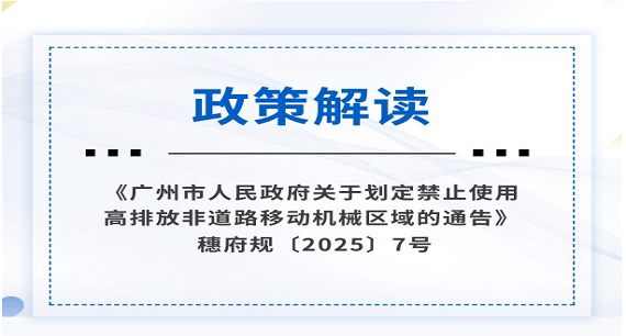 【一图读懂】《广州市人民政府关于划定禁止使用高排放非道路移动机械区域的通告》政策解读