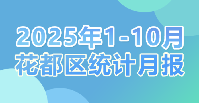 花都区2025年1-10月统计数据