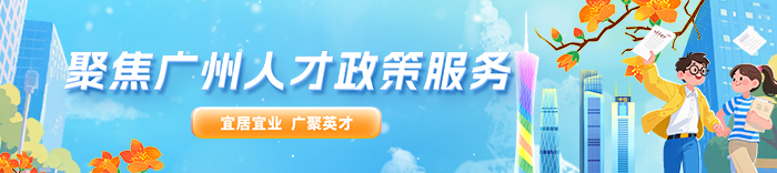 聚焦广州人才政策服务